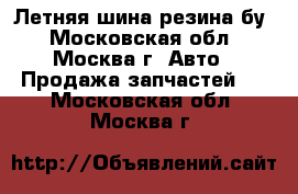 Летняя шина резина бу - Московская обл., Москва г. Авто » Продажа запчастей   . Московская обл.,Москва г.